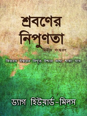 শ্রবণের নিপুণতা - ebook